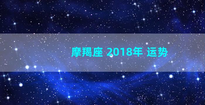 摩羯座 2018年 运势